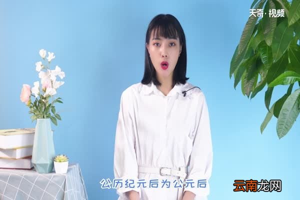 公元前后的划分 中国公元前后的分界点