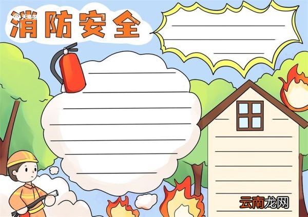 消防安全手抄报 消防安全手抄报画法