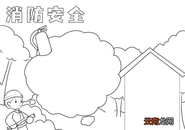 消防安全手抄报 消防安全手抄报画法