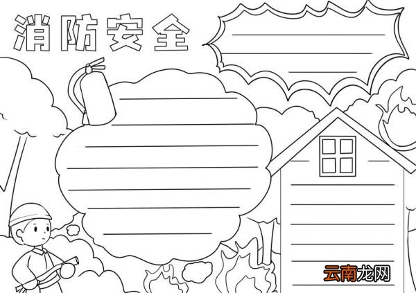 消防安全手抄报 消防安全手抄报画法