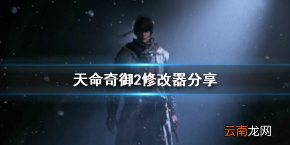 天命奇御2修改器去哪下 天命奇御2修改器分享