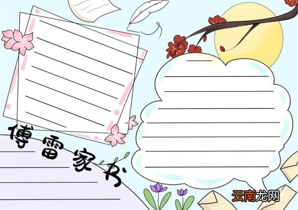 傅雷家书手抄报 傅雷家书文学手抄报