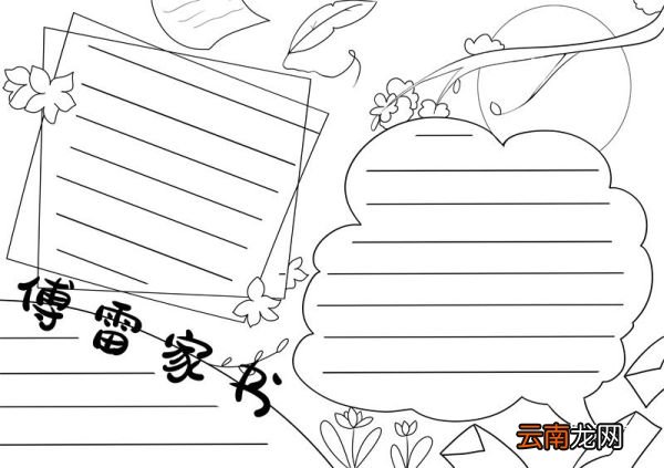傅雷家书手抄报 傅雷家书文学手抄报