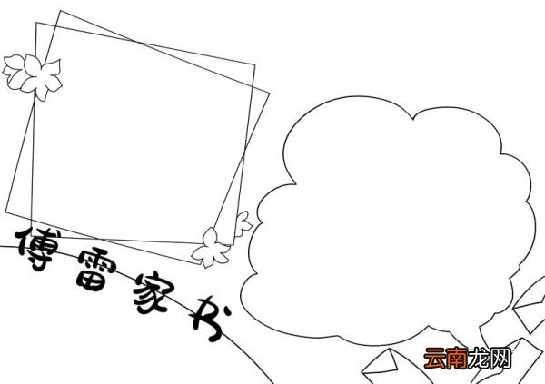 傅雷家书手抄报 傅雷家书文学手抄报