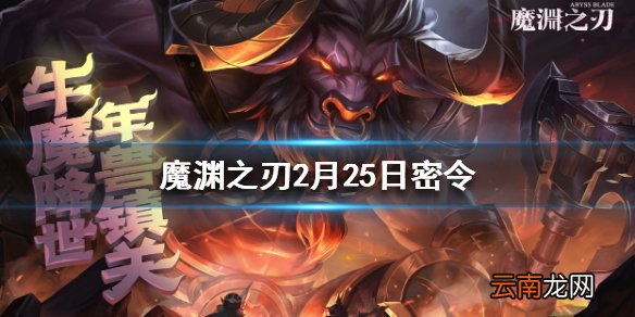魔渊之刃2月25日密令 魔渊之刃2月25日密令是什么