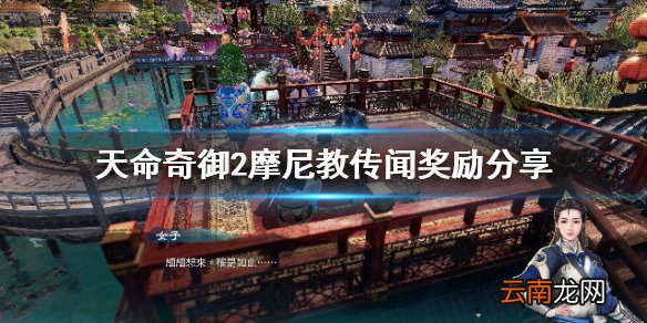 天命奇御2摩尼教传闻有哪些 天命奇御2摩尼教传闻奖励分享