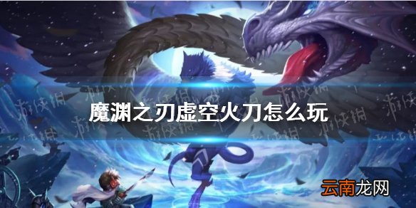 魔渊之刃虚空火刀怎么玩 魔渊之刃虚空火刀搭配攻略
