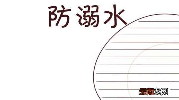 防溺水手抄报大全图片