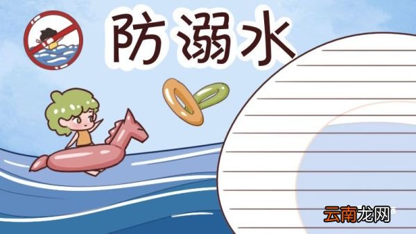 防溺水手抄报大全图片