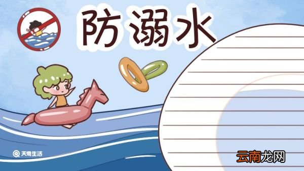 防溺水手抄报大全图片