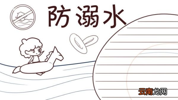 防溺水手抄报大全图片