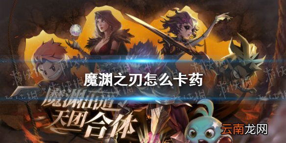 魔渊之刃怎么卡药 魔渊之刃卡药方法教程