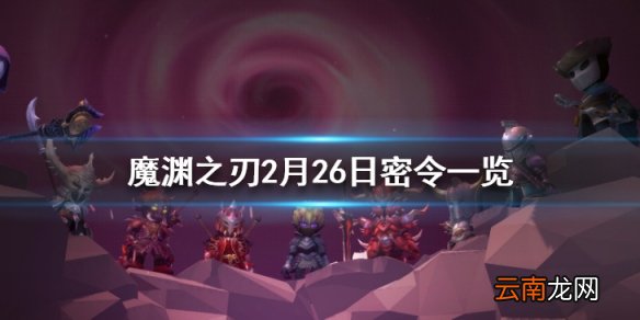 魔渊之刃元宵密令是什么 魔渊之刃2月26日密令一览