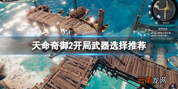 天命奇御2开局选什么武器好 天命奇御2开局武器选择推荐