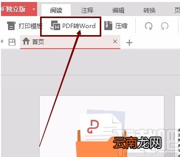 金山pdf独立版将PDF文件转为Word文件的方法