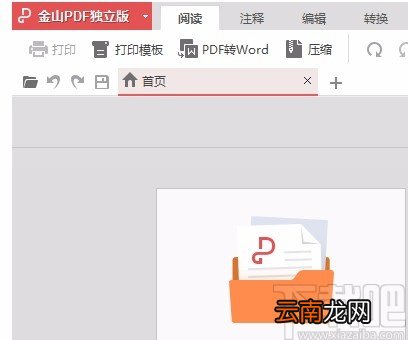 金山pdf独立版将PDF文件转为Word文件的方法