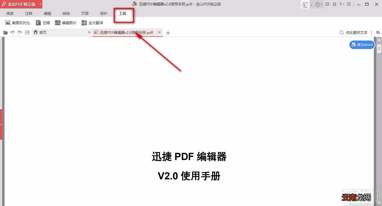 金山pdf独立版翻译PDF文档的方法