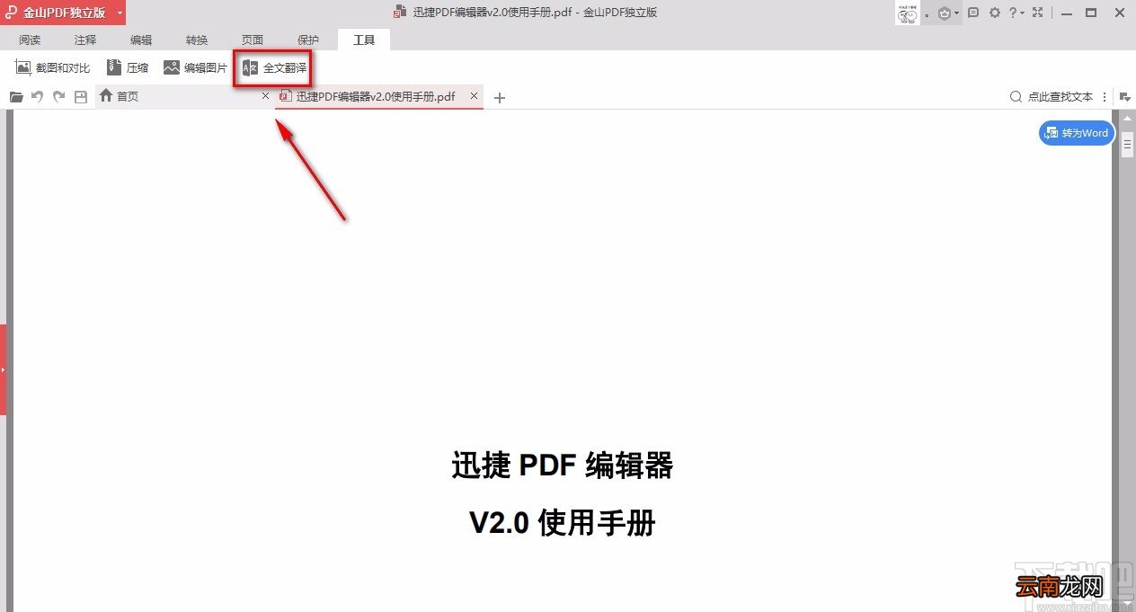 金山pdf独立版翻译PDF文档的方法