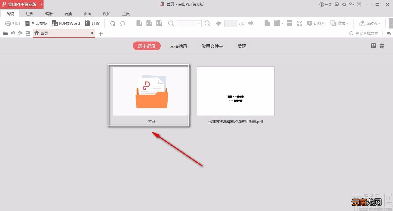 金山pdf独立版编辑PDF文字的方法