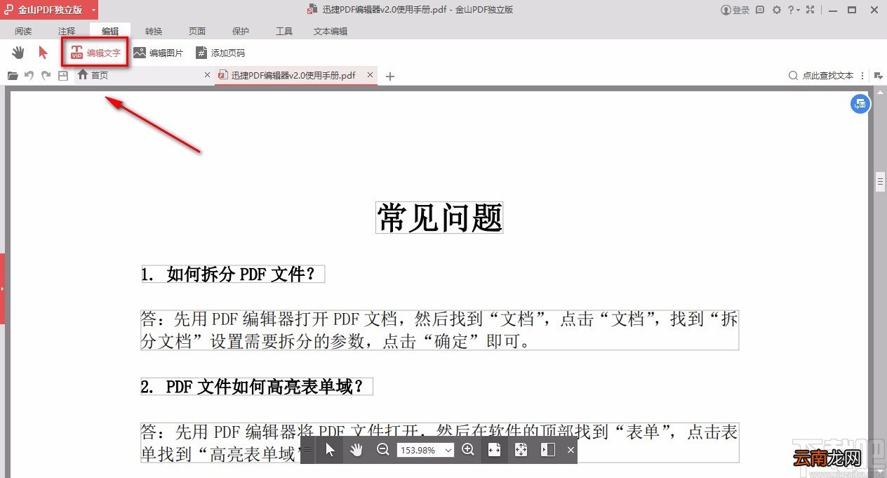 金山pdf独立版编辑PDF文字的方法