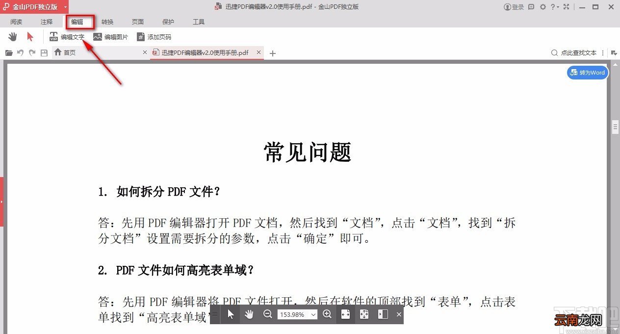 金山pdf独立版编辑PDF文字的方法