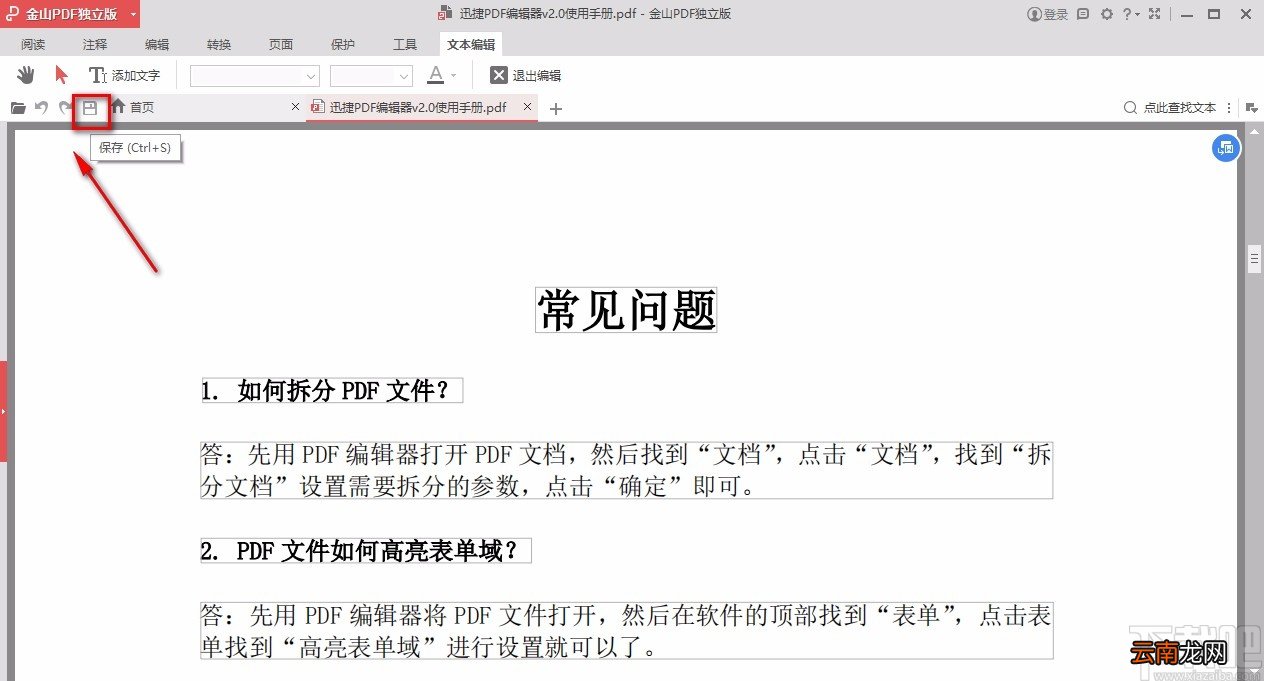 金山pdf独立版编辑PDF文字的方法