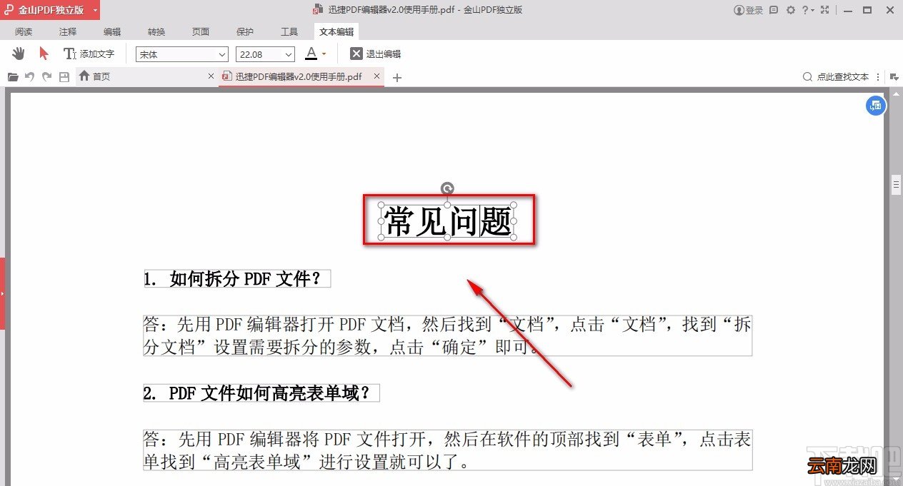 金山pdf独立版编辑PDF文字的方法