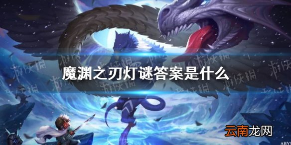 魔渊之刃灯谜答案是什么 魔渊之刃元宵灯谜答案一览