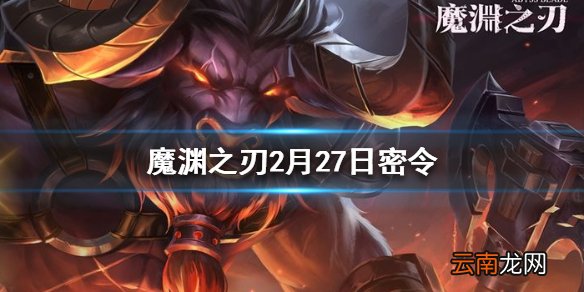 魔渊之刃2月27日密令 2月27日密令是什么