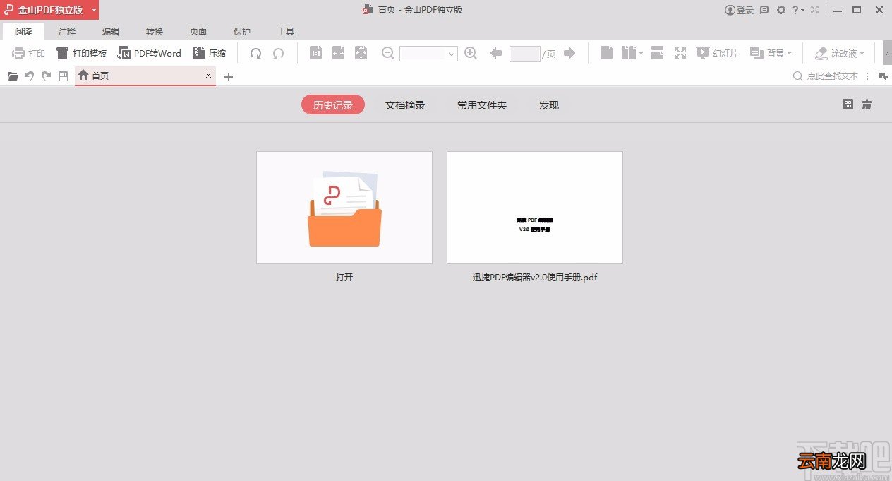 金山pdf独立版保存文件的方法