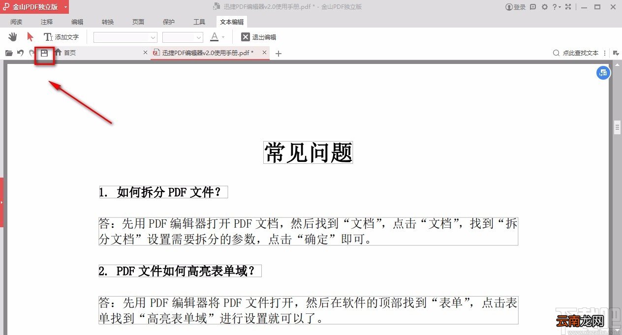 金山pdf独立版保存文件的方法