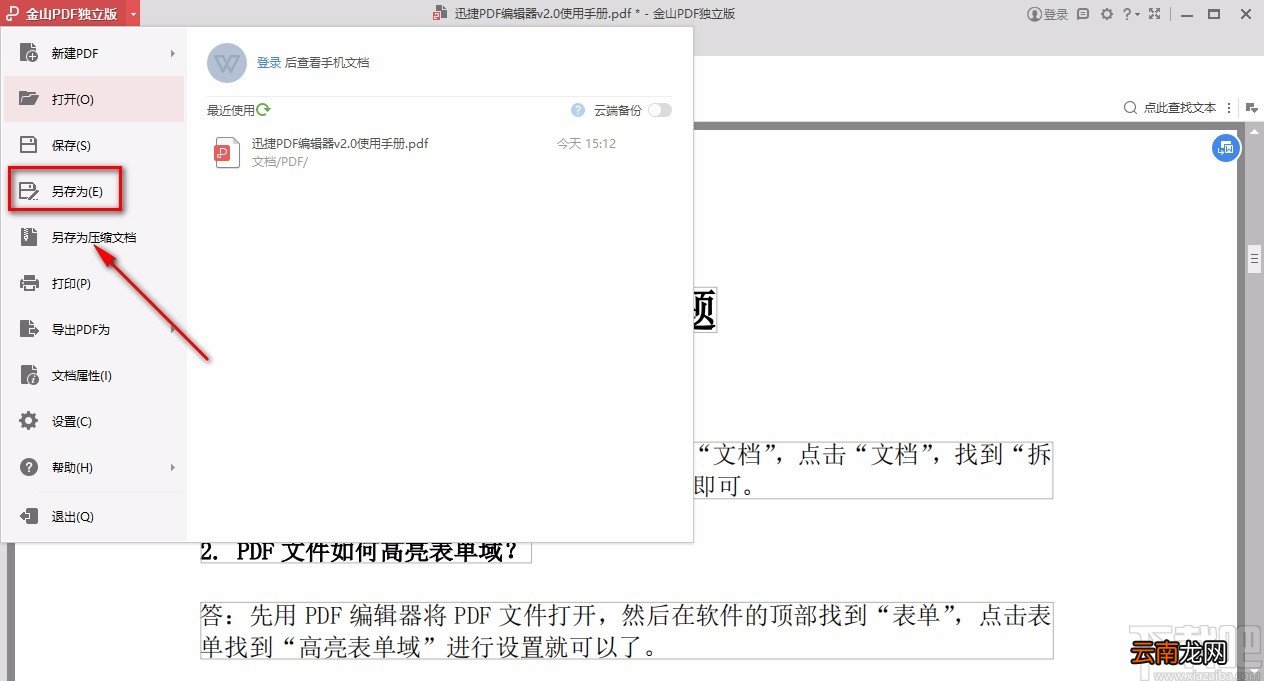 金山pdf独立版保存文件的方法