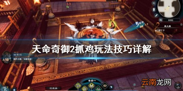 天命奇御2三只鸡在哪里 天命奇御2抓鸡玩法技巧详解