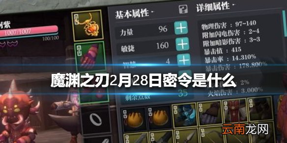 魔渊之刃2月28日密令 魔渊之刃2月28日密令是什么