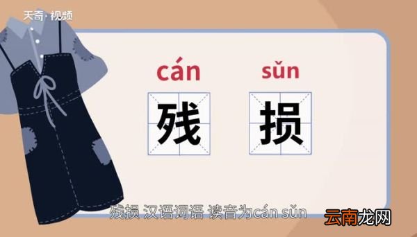 残损的意思 残损的意思是什么