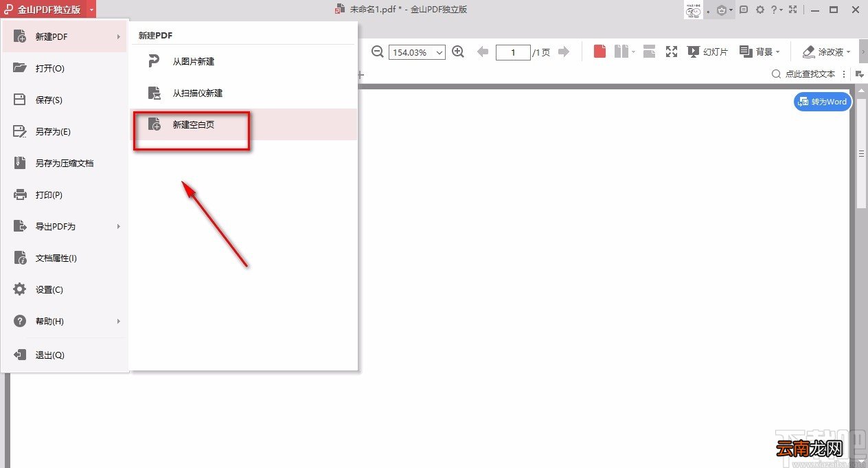金山pdf独立版新建PDF文档的方法