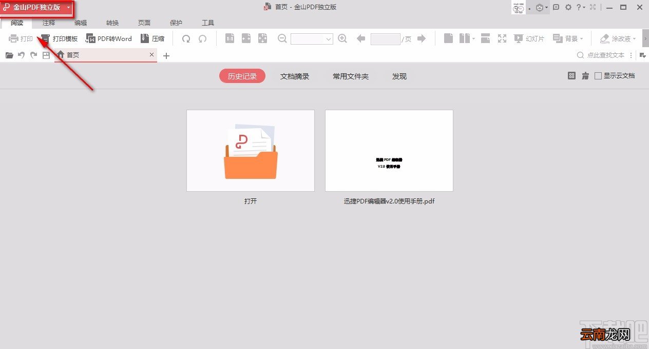 金山pdf独立版新建PDF文档的方法