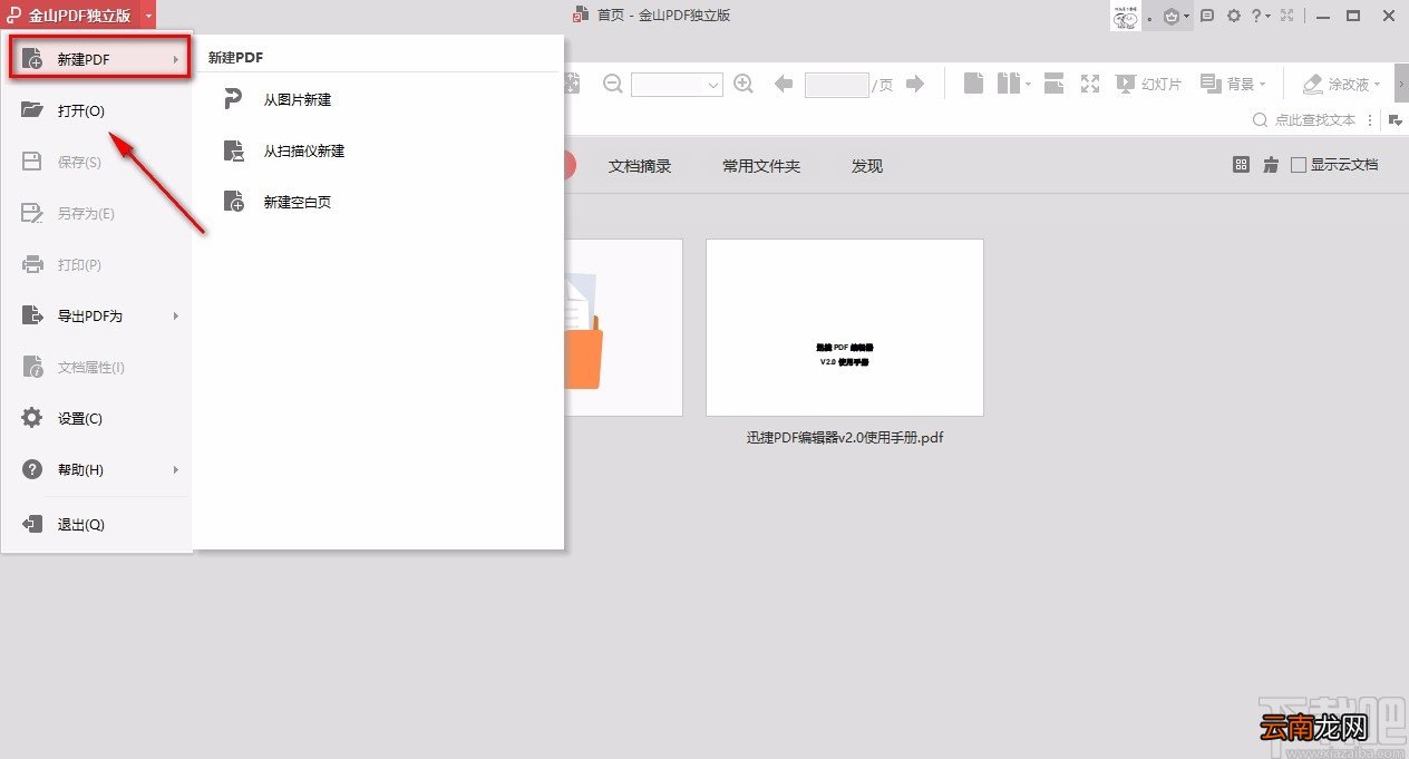 金山pdf独立版新建PDF文档的方法