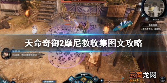 天命奇御2摩尼教收集图文攻略 天命奇御2摩尼教心法有什么