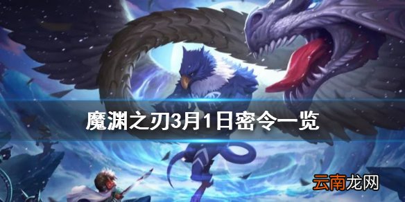 魔渊之刃3月1日密令是什么 魔渊之刃3月1日密令一览