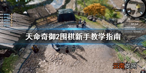 天命奇御2围棋新手怎么下 天命奇御2围棋新手教学指南