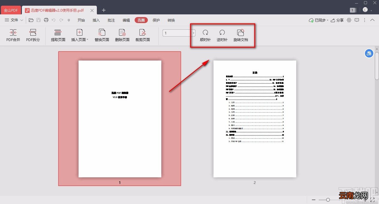 金山pdf阅读器旋转PDF页面的方法