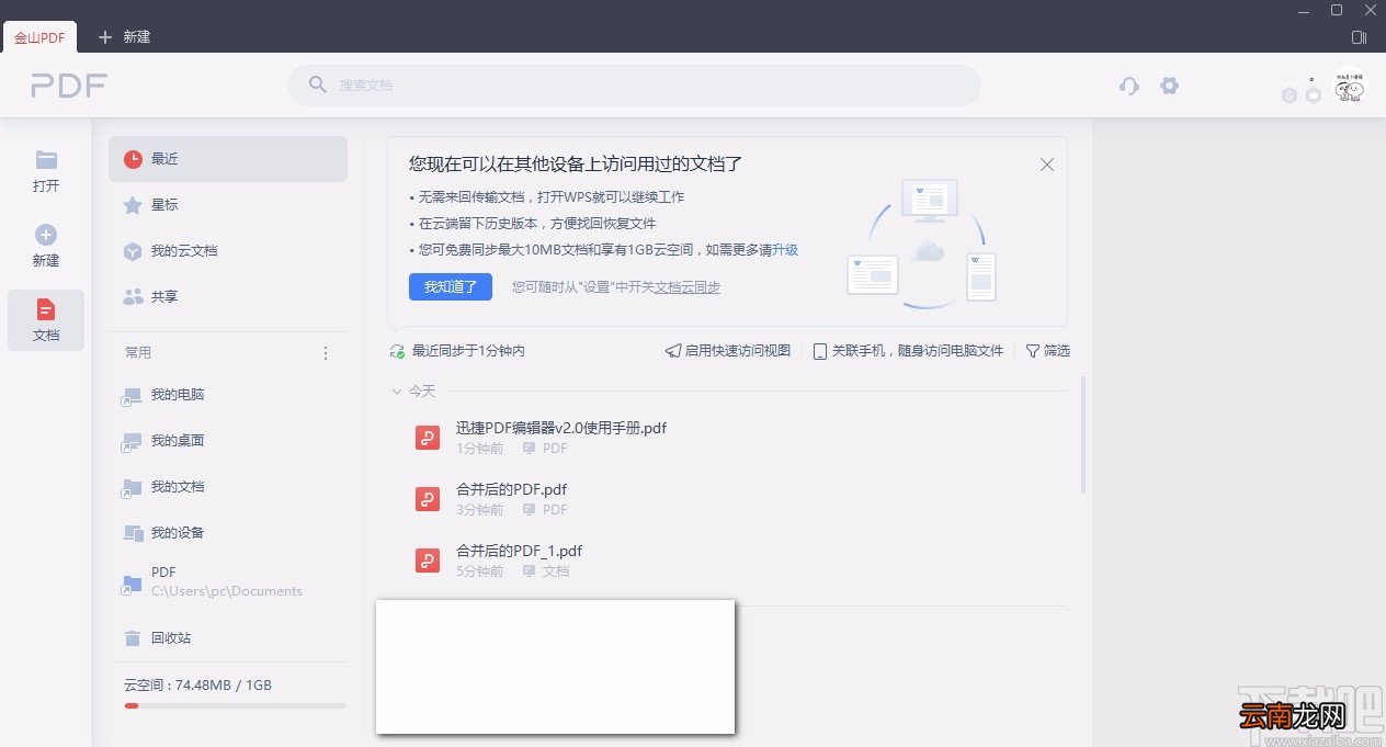 金山pdf阅读器旋转PDF页面的方法