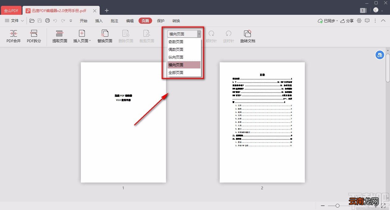 金山pdf阅读器旋转PDF页面的方法