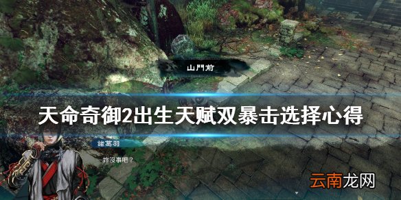 天命奇御2出生天赋怎么选 天命奇御2出生天赋双暴击选择心得