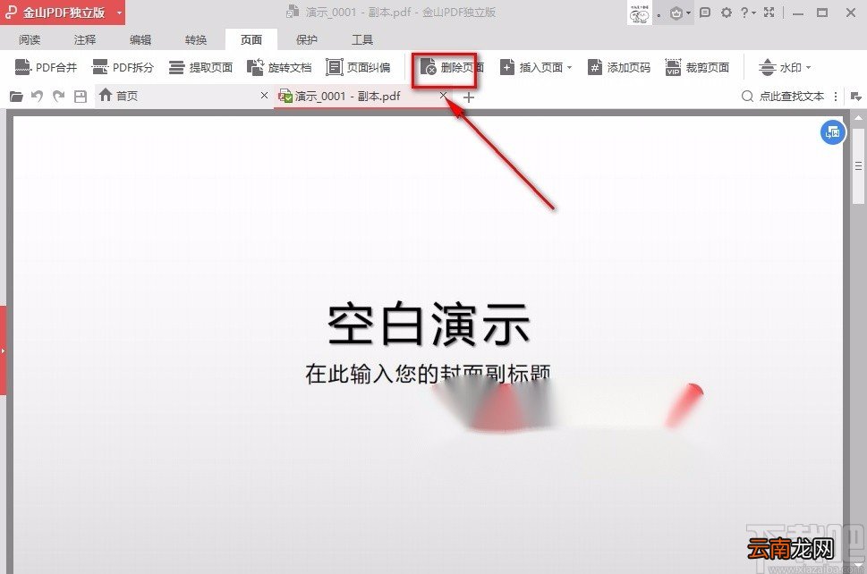 金山pdf阅读器删除PDF页面的方法