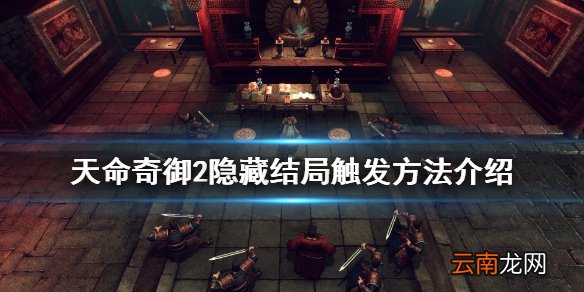 天命奇御2后宫结局怎么出 天命奇御2隐藏结局触发方法介绍