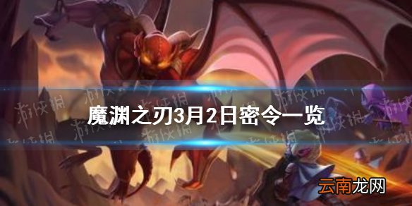 魔渊之刃3月2日密令是什么 魔渊之刃3月2日密令一览