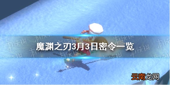 魔渊之刃3月3日密令是什么 魔渊之刃3月3日密令一览