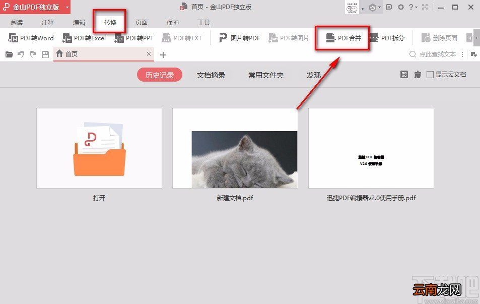 金山PDF阅读器合并PDF文件的方法